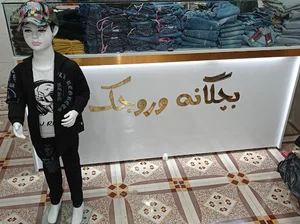 پوشاک بچگانه وروجک