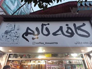 کافه تایم