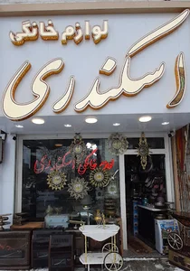 Iskandari store