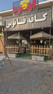 کافی شاپ فانوس
