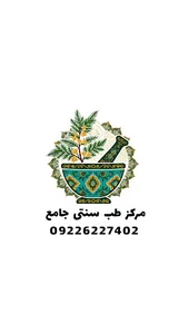 مرکز طب سنتی جامع