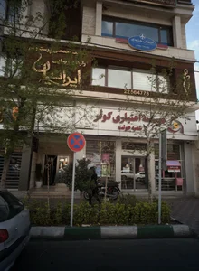 کلینیک ایرانیان 3