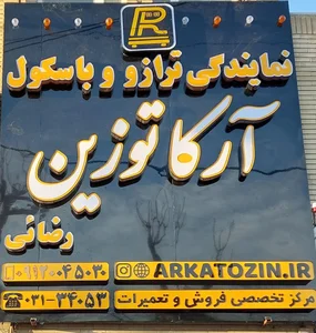 آرکا توزین(تعمیر ترازو و باسکول و فروشترتزو و باسکول) 2