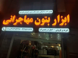ابزاربتون مهاجرانی