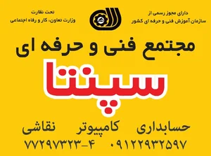 آموزشگاه سپنتا 2