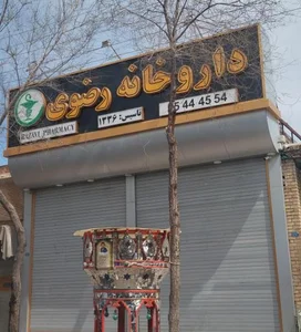 داروخانه رضوی 2