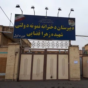 دبیرستان نمونه دولتی شهیده قضایی