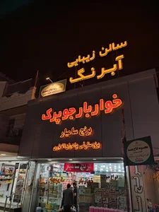 سالن زیبایی آبرنگ 2