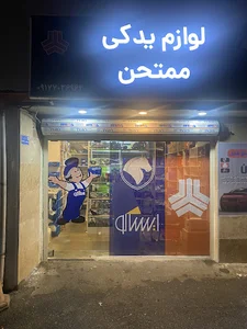 لوازم یدکی ممتحن