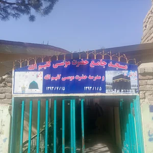 مسجد جامع حضرت موسی کلیم الله