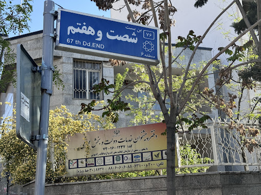 دفتر پیشخوان خدمات دولت و بخش عمومی