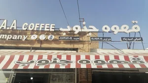 قهوه جنوب 2