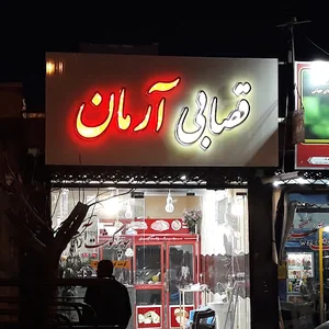 قصابی آرمان