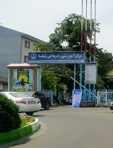 مرکز آموزشی و درمانی شفاء