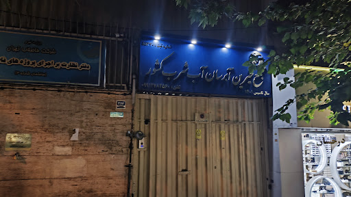 مجمع خیرین آبرسان
