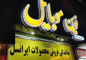 نوین موبایل Irancell
