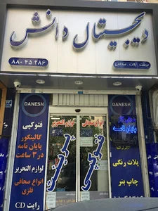 دیجیتال دانش
