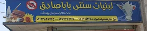 مجموعه لبنیات سنتی باباصادق شعبه 2