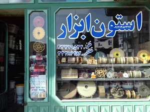 استون ابزار (صادق فیضی )