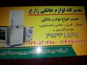 تعمیرگاه لوازم خانگی زارع 2