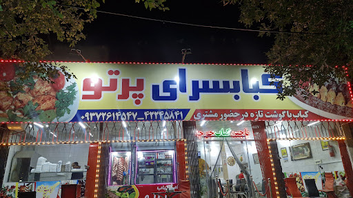 کباب سرای پرتو