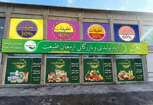 شرکت پیک ارمغان طبیعت