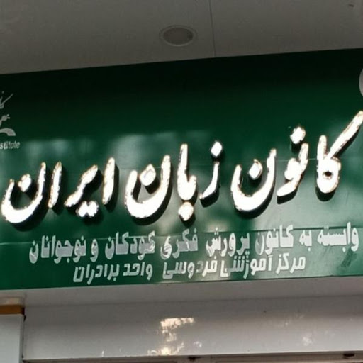 کانون زبان ایران مرکز فردوسی