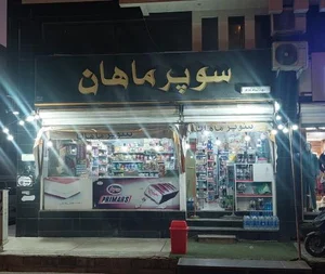 سوپرمارکت ماهان 4
