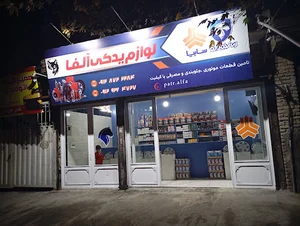 لوازم یدکی آلفا