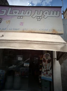 سوپر میعاد