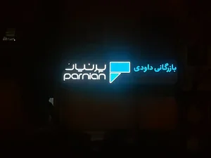 بازرگانی داوودی / پرنیان