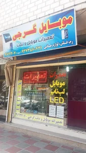 موبایل و لپتاپ گرجی