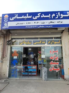 فروشگاه لوازم یدکی سلیمانی