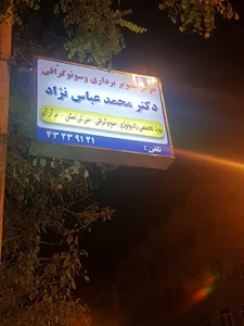 دکتر محمد عباس نژاد