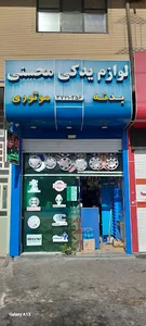 لوازم یدکی محسنی