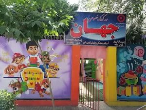 مهد کودک جهان (خصوصی)