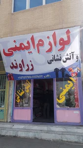 فروشگاه لوازم ایمنی و آتش نشانی زراوند