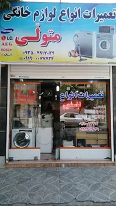 تعمیرات لباسشویی متولی