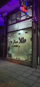 کارگاه طلا سازی آیسا گلد یزد 2