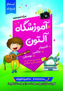 آموزشگاه کامپیوتر حسابداری عکاسی موسیقی.آلتون