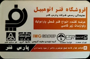 فروشگاه فنر اتومبیل
