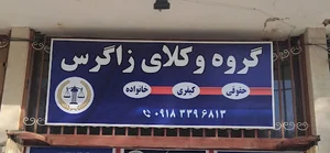 وکیل پایه یک دادگستری کرمانشاه ، دفتر وکالت ، مشاوره حقوقی