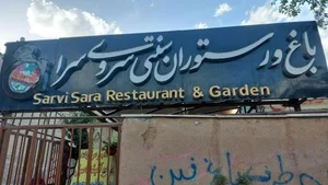 باغ رستوران سروی سرا 5