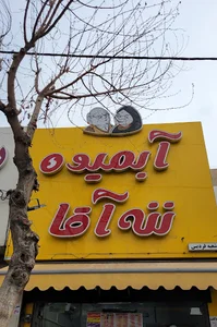 آبمیوه ننه آقا