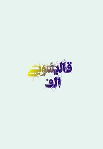 قالیشویی الف 3