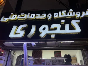 فروشگاه لوازم خانگی کنجوری شعبه مرکزی