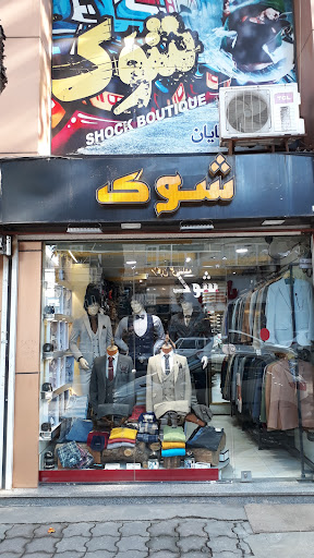 بوتیک شوک