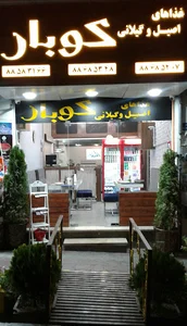 رستوران کوبار
