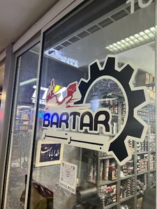 برتر موتور - Bartar Motor