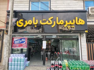 هایپر مارکت بامری